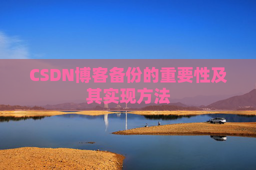CSDN博客备份的重要性及其实现方法