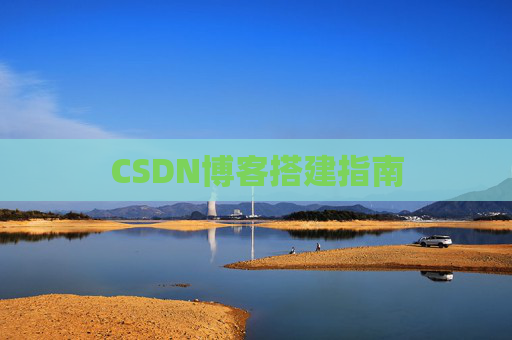 CSDN博客搭建指南