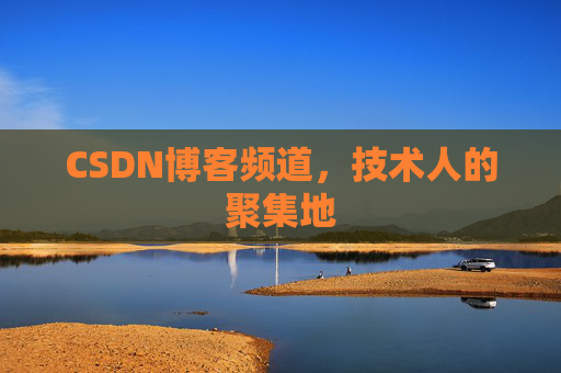 CSDN博客频道,技术人的聚集地