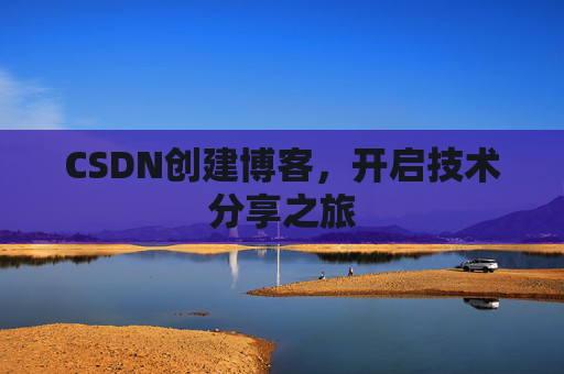 CSDN创建博客，开启技术分享之旅