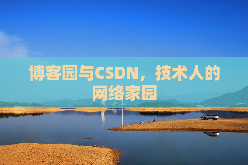 博客园与CSDN，技术人的网络家园